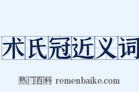 术氏冠近义词是什么意思的图片